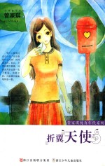 管家琪纯真年代系列  折翼天使 封面