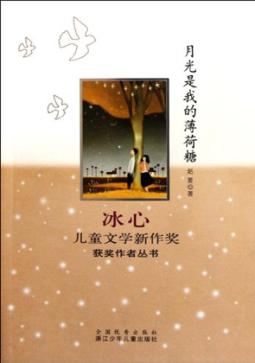 冰心儿童文学新作奖获奖作者丛书  月光是我的薄荷糖 封面