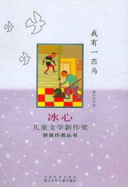 冰心儿童文学新作奖获奖作者丛书  我有一匹马 封面