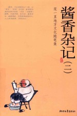酱香杂记  2  范一直地方文化随笔集 封面