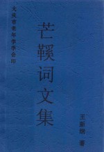芒鞋词文集 封面