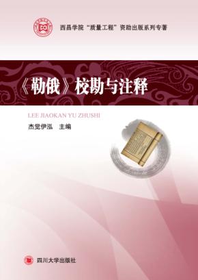 《勒俄》校勘与注释 封面