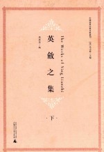 英敛之集  下 封面