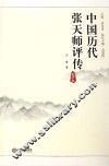中国历代张天师评传 卷5 封面