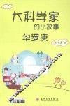 大科学家的小故事  华罗庚 封面
