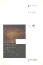 九渡 封面
