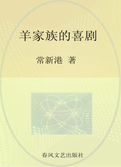 羊家族的喜剧 封面