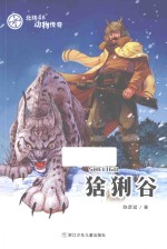 北纬48°动物传奇  猞猁谷 封面