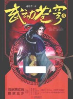武动苍穹  6 封面