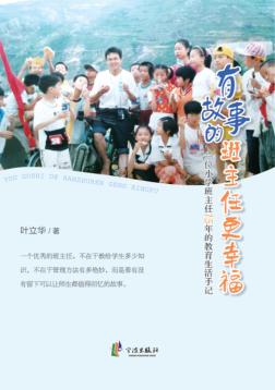 有故事的班主任更幸福  一位小学班主任15年的教育生活手记 封面