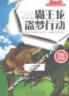 霸王龙盗梦行动 封面