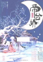 帝台娇  上  完结篇 封面