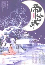 帝台娇  完结篇  下 封面