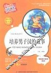 培养男子汉的故事  标准注音彩绘版 封面