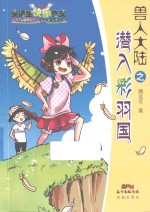 兽人大陆之潜入彩羽国 封面