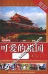 我的祖国新读本  可爱的祖国 封面