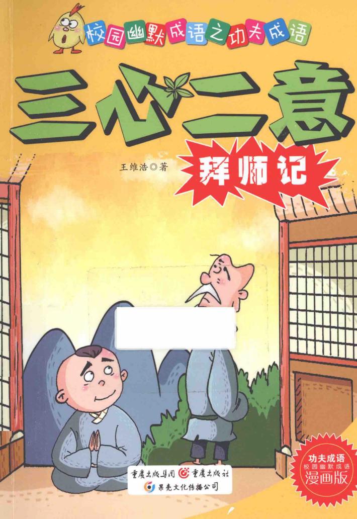 三心二意拜师记 封面