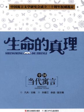 中国当代寓言  生命的真理 封面