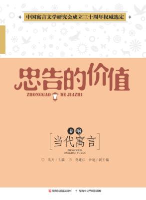 中国当代寓言  忠告的价值 封面