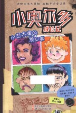 小艺术家的烦心事 封面