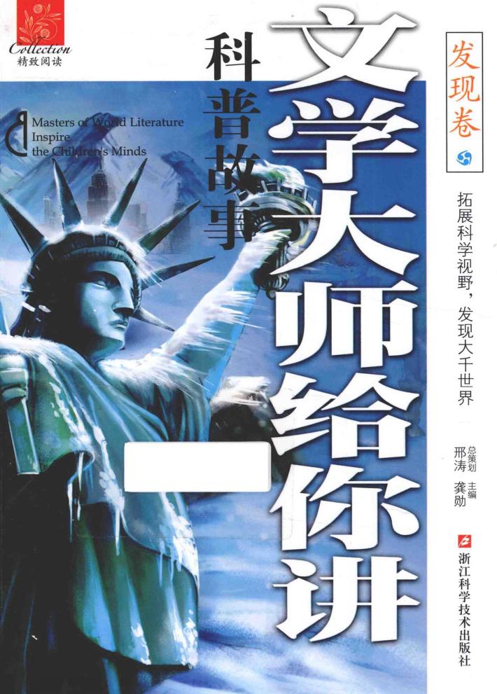 文学大师给你讲科普故事  发现卷 封面