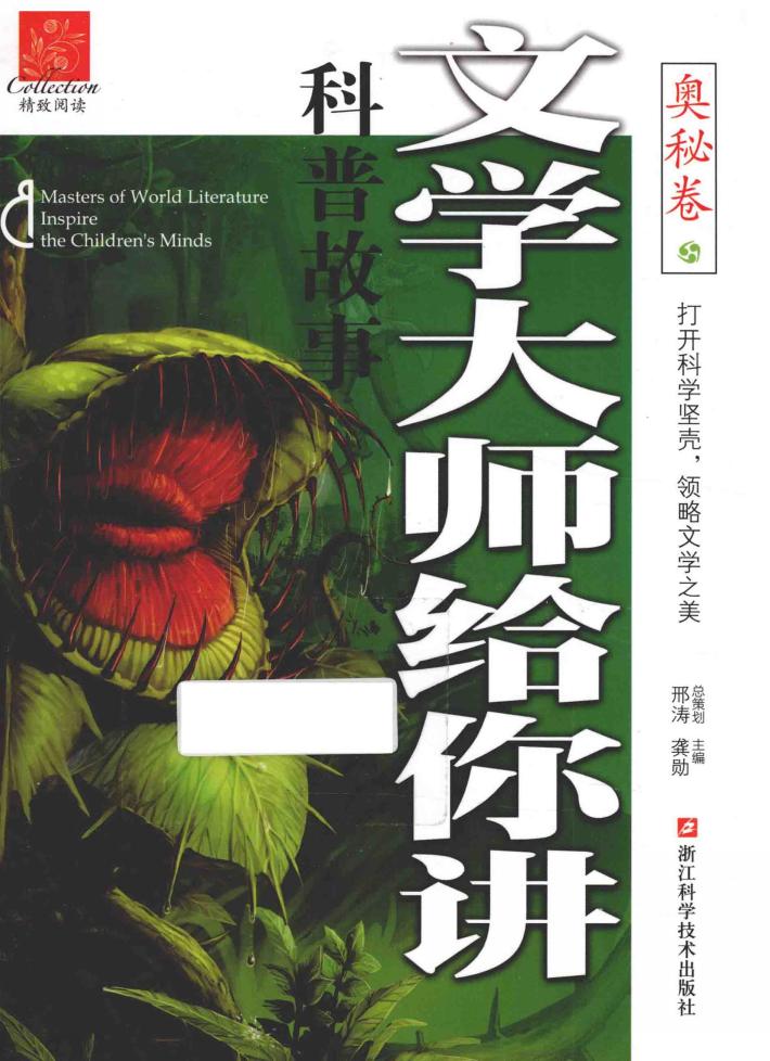 文学大师给你讲科普故事  奥秘卷 封面