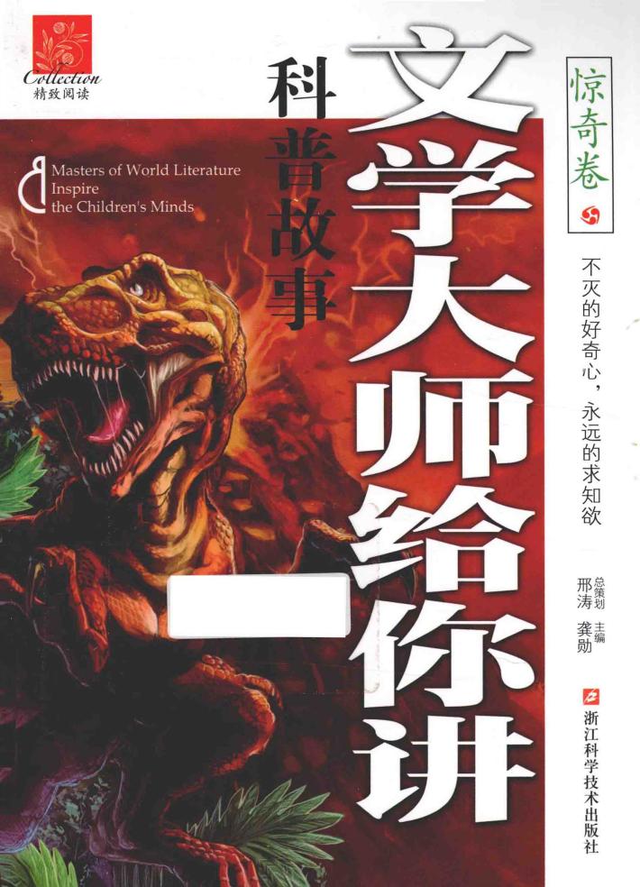 文学大师给你讲科普故事  惊奇卷 封面