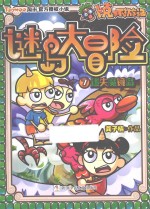 卜克环游记  谜岛大冒险  7  迷失魔镜岛 封面