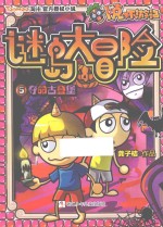 卜克环游记  谜岛大冒险  5  夺命古登堡 封面