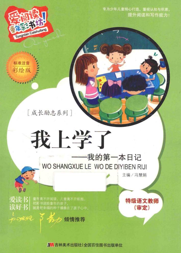 我上学了  我的第一本日记  标准注音彩绘版 封面