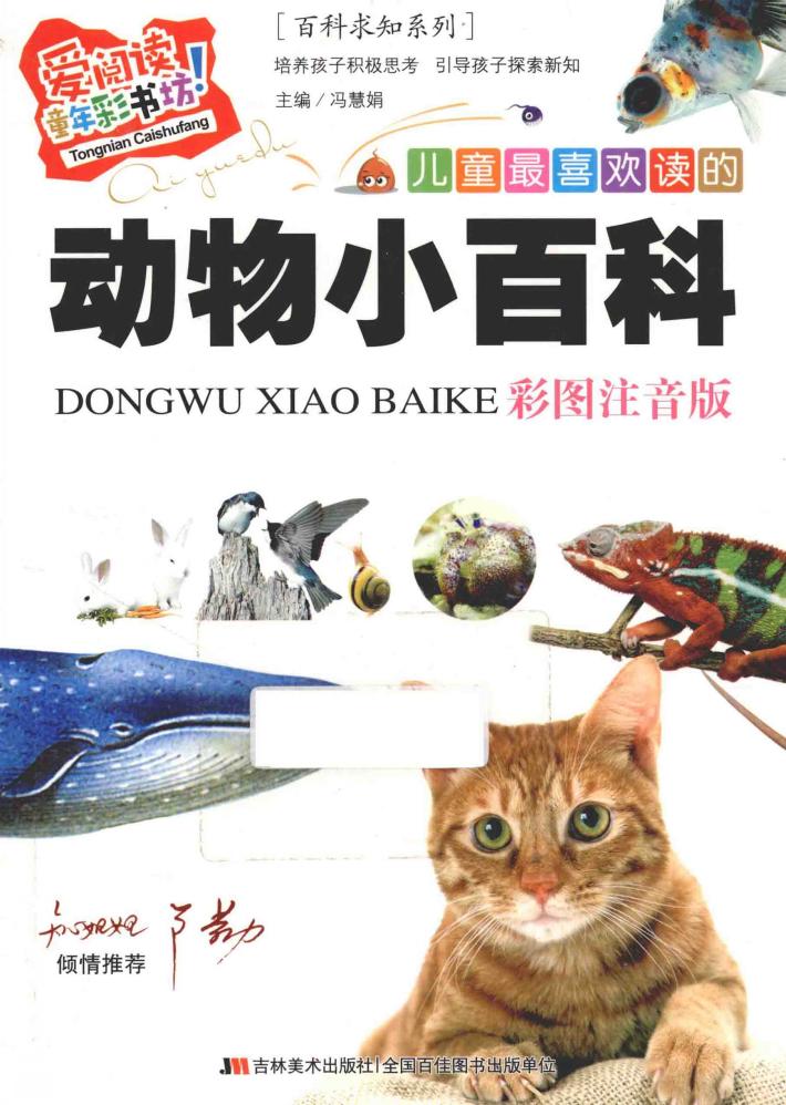 儿童最喜欢读的动物小百科  彩图注音版 封面