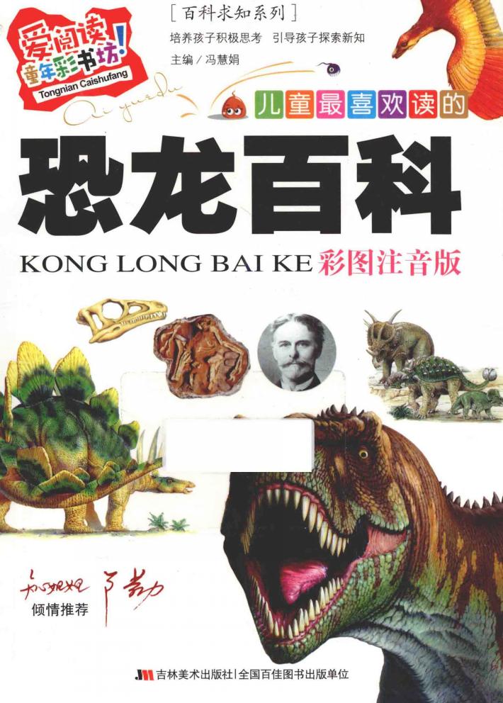 儿童最喜欢读的恐龙百科  彩图注音版 封面