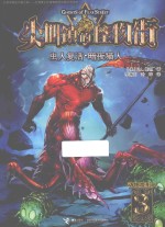 尖叫镇的怪物街  3  虫人复活·暗夜猫人 封面