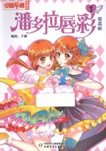 潘多拉唇彩  漫画版  1 封面