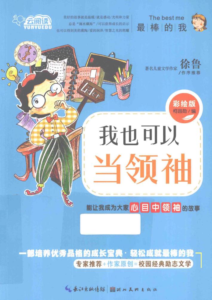 我也可以当领袖  能让我成为大家心目中领袖的故事  彩绘版 封面