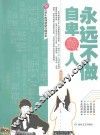 永远不做自卑的人 封面