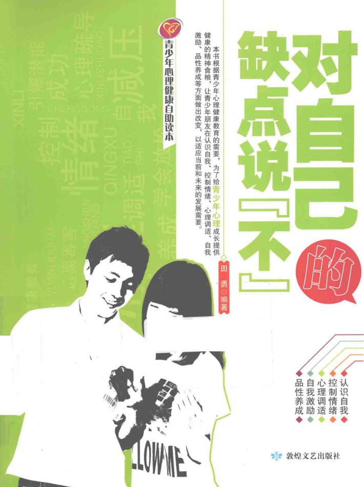 对自己的缺点说“不” 封面