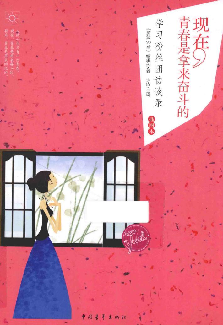 现在，青春是拿来奋斗的  学习粉丝团访谈录  插图本 封面