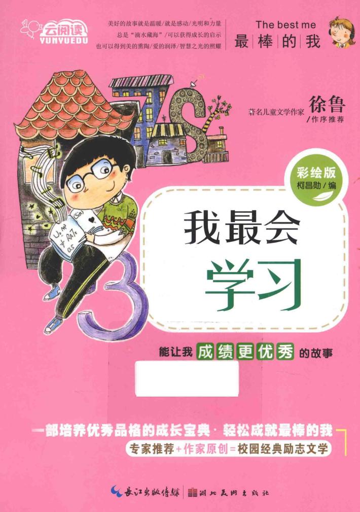 我最会学习  能让我成绩更优秀的故事  彩绘版 封面