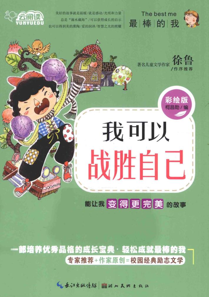 我可以战胜自己  能让我变得更完美的故事  彩绘版 封面
