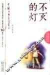 不灭的灯 封面