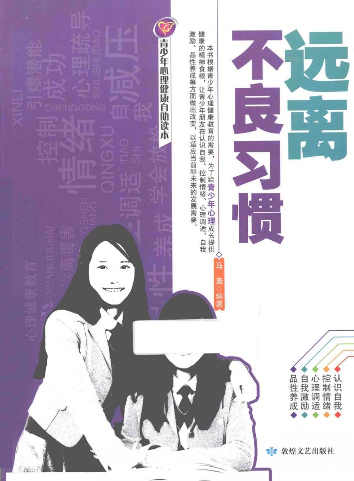 远离不良习惯 封面