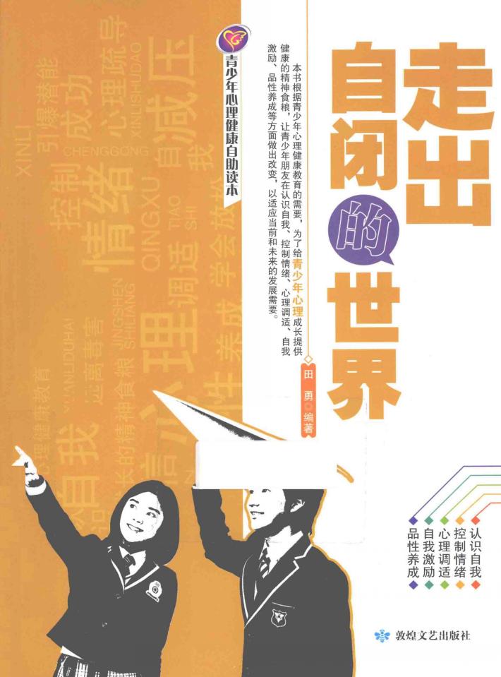 走出自闭的世界 封面