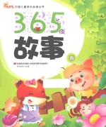 365夜故事  春 封面