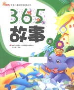 365夜故事  夏 封面