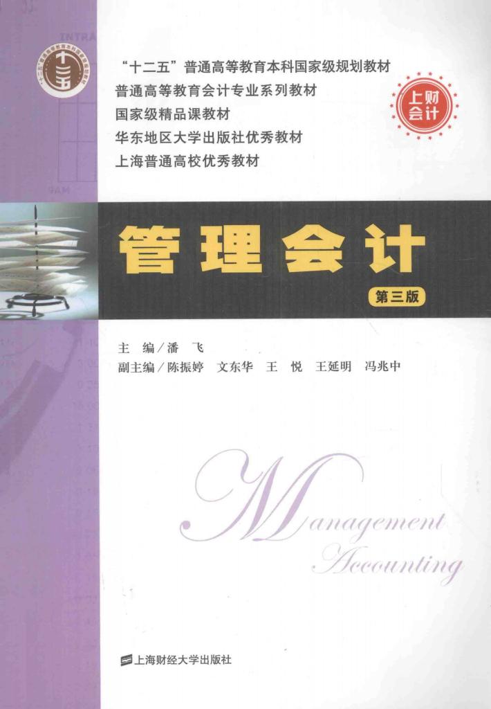 管理会计  第3版 封面