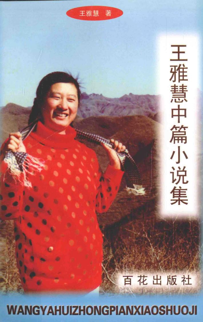王雅慧中篇小说集 封面