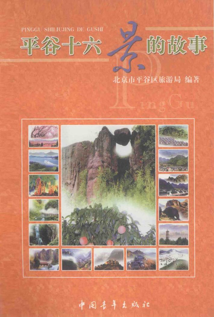 平谷十六景的故事 封面