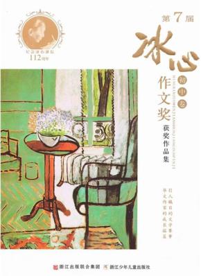 第7届冰心作文奖获奖作品集  初中 封面
