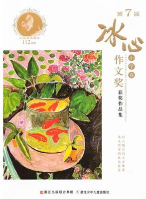 第7届冰心作文奖获奖作品集  小学卷 封面